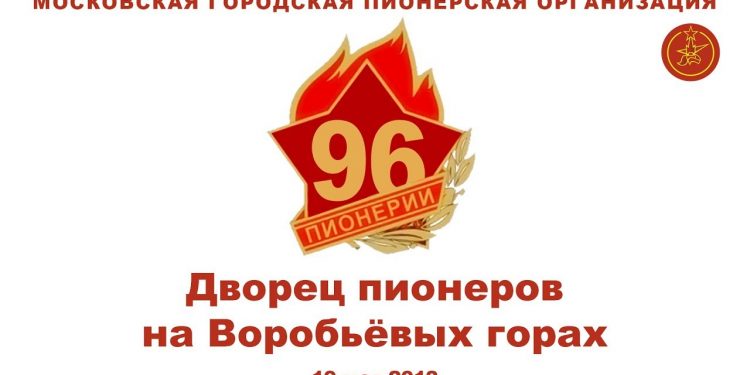 96 лет пионерской организации
