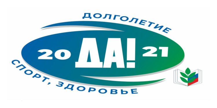 2021 ГОД – «СПОРТ. ЗДОРОВЬЕ. ДОЛГОЛЕТИЕ»