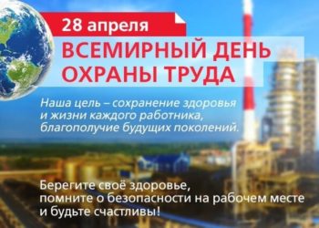 28 АПРЕЛЯ — ВСЕМИРНЫЙ ДЕНЬ ОХРАНЫ ТРУДА