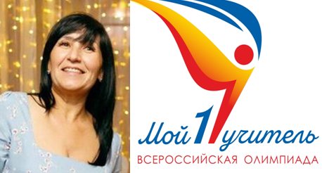 Учитель СОШ№10 прошла в финал Всероссийской Олимпиады Профсоюза