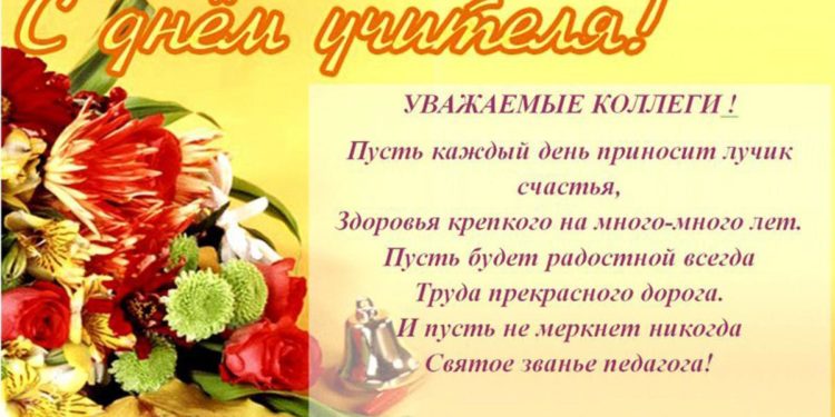 С Днем Учителя, дорогие коллеги!