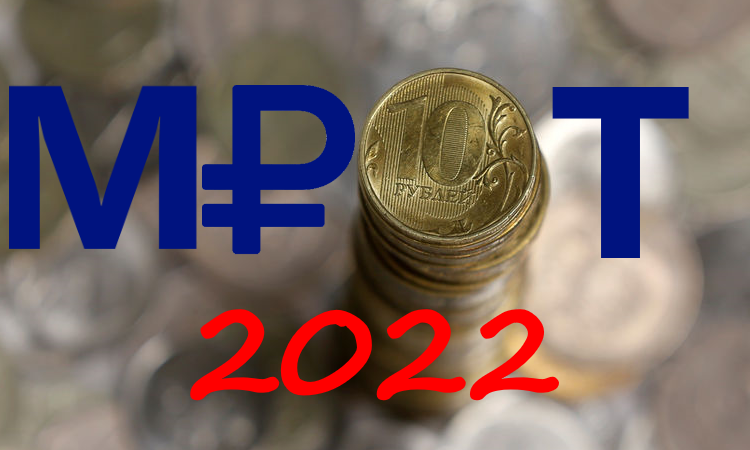 Новый Мрот С 1 Января 2022 Года Новый Мрот С 1 Января 2022 Года