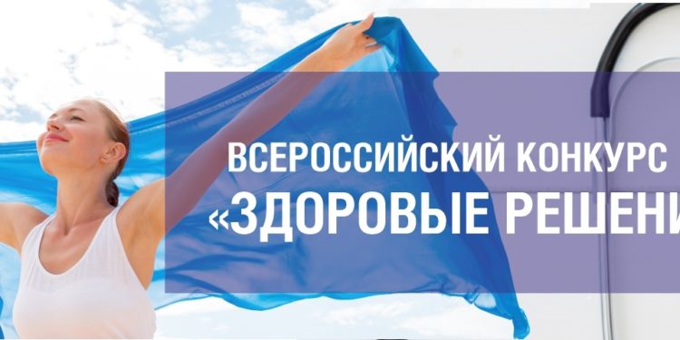 СТАРТ ВСЕРОССИЙСКОГО КОНКУРСА «ЗДОРОВЫЕ РЕШЕНИЯ»
