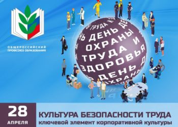 28 АПРЕЛЯ — ДЕНЬ ОХРАНЫ ТРУДА