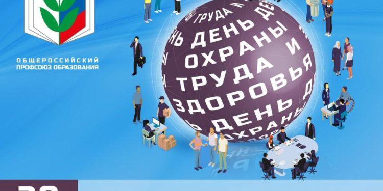28 АПРЕЛЯ — ДЕНЬ ОХРАНЫ ТРУДА