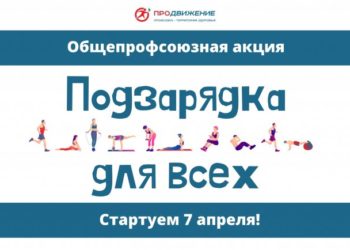 «Подзарядка для всех!»