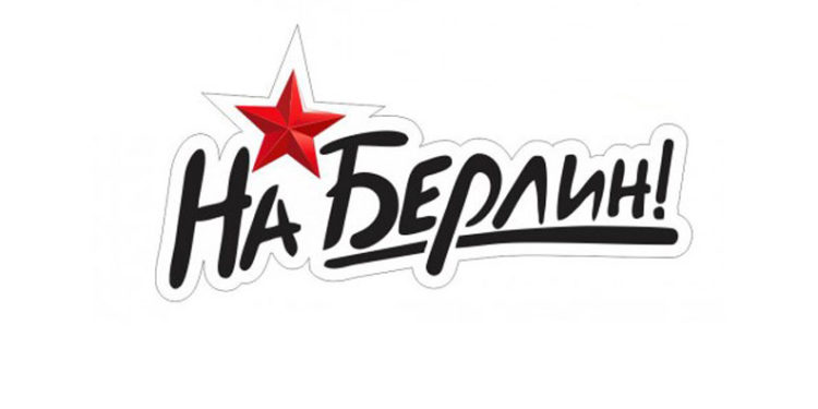 Приглашаем принять участие в акции «Дойти до Берлина!»
