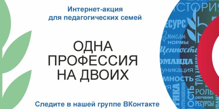 ИНТЕРНЕТ-АКЦИЯ ДЛЯ ПЕДАГОГИЧЕСКИХ СЕМЕЙ «ОДНА ПРОФЕССИЯ НА ДВОИХ»
