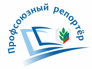 Профсоюзный репортер
