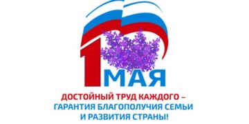 Единство, солидарность, труд-гарантии успешного развития!