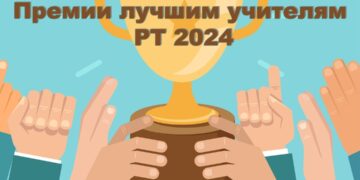 Завершился конкурс «Лучшие учителя РТ -2024»