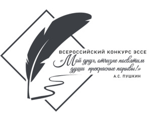 Всероссийский конкурс эссе «Мой друг, отчизне посвятим души прекрасные порывы!»