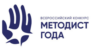 Станьте участником Всероссийского конкурса «Методист года России»!