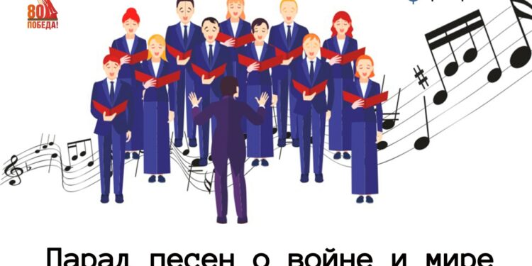 Онлайн-акция «Парад песен о войне и мире»