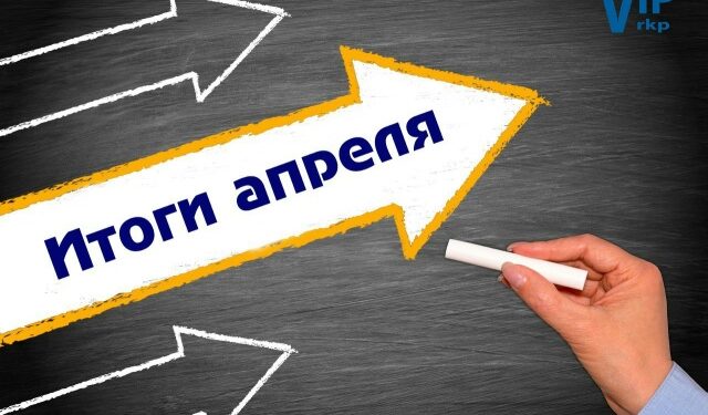 Итоги деятельности Райкома Профсоюза в апреле