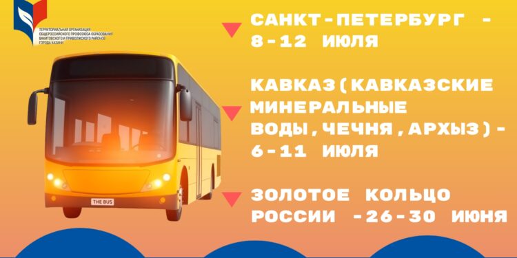 Автобусные туры для членов профсоюза и их семей!
