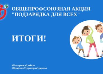 Общероссийский Профсоюз образования объявил итоги акции «Подзарядка для всех»