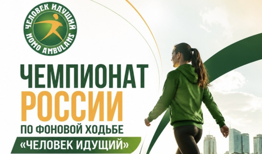 «Человек идущий»: присоединяйтесь с 1 сентября!