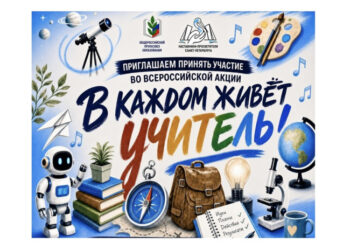Присоединяйтесь к Всероссийской акции «В каждом живёт учитель!»